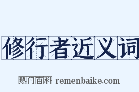 修行者近义词是什么意思的图片